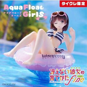 冴えない彼女の育てかた Fine Aqua Float Girls 加藤恵　タイクレ限定　フィギュア