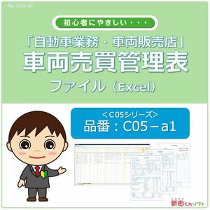 C05‐a1 車両売買管理表 Excel（エクセル）パソコン 新車・中古車・販売・買取・追加作業 売買台帳 売買書 新田くんソフト