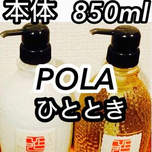 本体　ボトル　大容量　850ml ポーラ　POLA ひととき　シャンプー　コンディショナー　トリートメント　リンス　セット