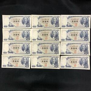 旧紙幣　500円札　１２枚　岩倉具視