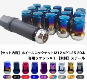 【値下げ】ヘプタゴン ロックナット 20個 スチール M12×P1.25 チタンブルー 盗難防止　外7角 テーパー60° 