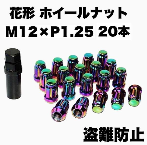 花形 ホイール ナット M12 x P1.25 20個セット 高さ33mm 袋ナット 専用ソケット付き 軽量 盗難防止 マジョーラ