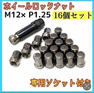 ロックナット 16個 スチール 製 M12×P1.25 専用ソケット付 ガンメタ テーパー60 2個セット