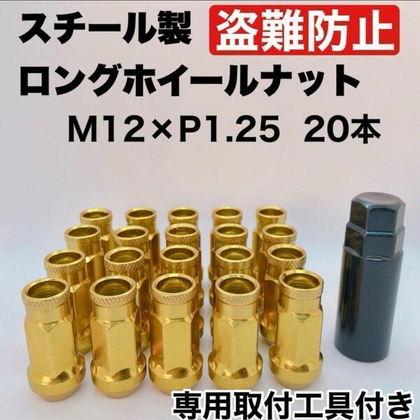 鍛造 ホイールナット M12×P1.25 48mm 貫通タイプ ゴールド ロング スチール製 20本