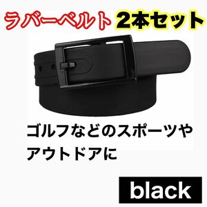 ラバーベルト メンズ ブラック ゴム レディース ゴルフ ベルト スポーツ用 アウトドア 登山 釣り 丸洗い 2本セット