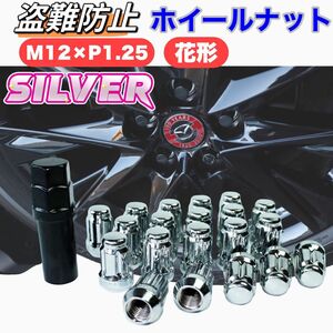 花 形 ホイール ナット M12 x P1.25 16個セット 高さ33mm 袋ナット 専用ソケット付き 軽量 盗難防止 シルバー