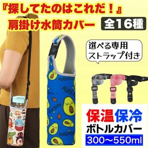 水筒ケース 300~550ml 肩かけ 保温 保冷 ストラップ 9番 ペットボトル ホルダー