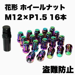 ホイールナット M12 x P1.5 16個セット 高さ33mm 花形 袋ナット 専用ソケット付き 軽量 盗難防止 マジョーラ