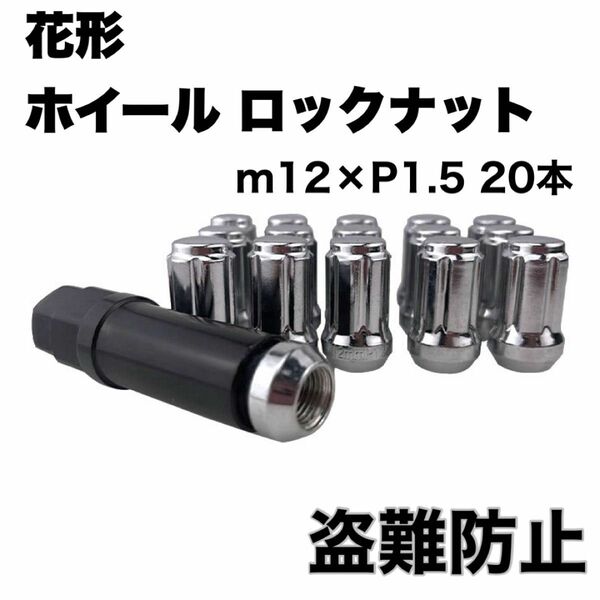 花 形 ホイール ナット M12 x P1.5 20個セット 高さ33mm 袋ナット 専用ソケット付き 軽量 盗難防止 シルバー