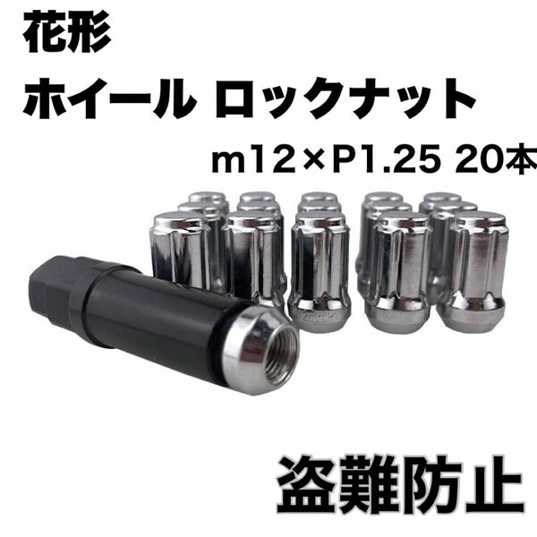 花 形 ホイール ナット M12 x P1.25 20個セット 高さ33mm 袋ナット 専用ソケット付き 軽量 盗難防止 シルバー