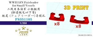 ファイブスターモデル FS351105 1/350 WWII 日本海軍 小型艦船用(駆逐艦以下)艦尾 フェアリーダー (2サイズ 各8個入り)(3Dプリンター製)