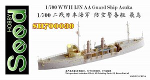 シードホビー SH700039 1/700 WWII 日本海軍 対空警備艦 飛鳥レジンキット