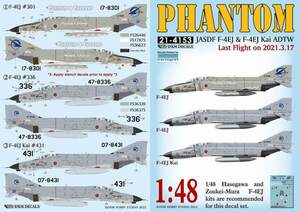 DXMデカール 21-4153 1/48 JASDF ADTW（航空自衛隊 飛行開発実験団） F-4 ファントム ラスト フライト 2021