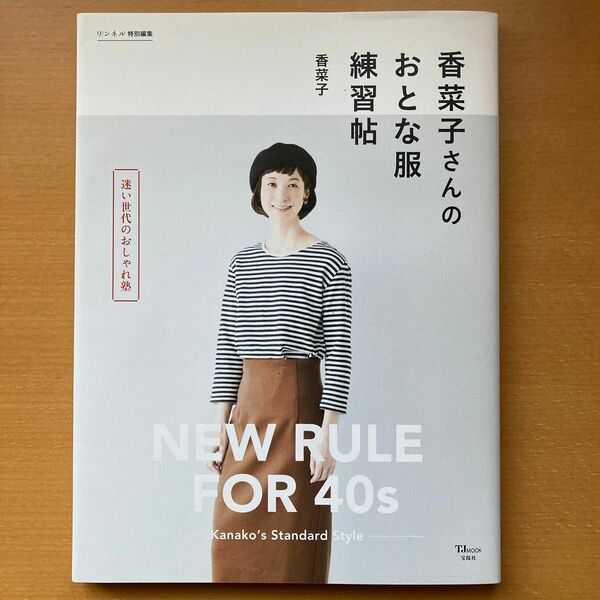 香菜子さんのおとな服練習帖　迷い世代のおしゃれ塾　ＮＥＷ　ＲＵＬＥ　ＦＯＲ　４０ｓ （ＴＪ　ＭＯＯＫ） 香菜子／〔著〕