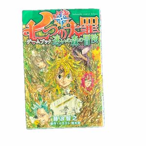 七つの大罪 ゲームブック 迷いの森の冒険 初版 漫画