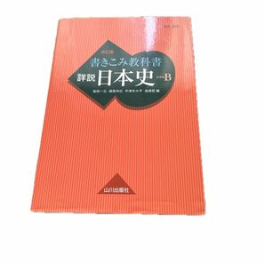 改訂版書き込み教科書 日本史B 詳説日本史 山川出版社 河合塾 日本史探究 整理ノート 古文 河合塾国語科 授業用 