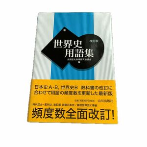 世界史用語集 山川出版社 日本史用語集 改訂版 著 政治