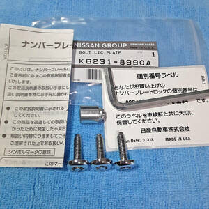 McGard普通車用3本/日産純正ナンバープレートロックボルト/K6231-8990A/いたずら盗難防止/マックガード/ライセンス