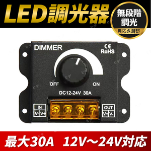 LED 調光器 ディマースイッチ DC12V-24V 30A 照明 コントローラー ライト 調整 アップ ダウン 電飾 ワークライト 調光 ユニット 無段階 黒 