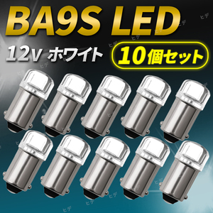 BA9S LED 12V 10個セット 白 ホワイト インジケーター球 メーター球 ナンバー灯 ルームランプ ポジションランプ マップランプ 高輝度 