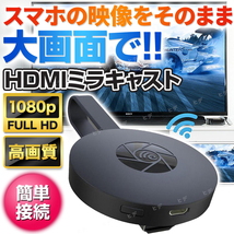 HDMI ミラキャスト HD 1080P クロームキャスト ワイヤレスディスプレイ 映像機器 スマホ 無線 Wi-Fi 動画 ミラーリング ドングルレシーバー_画像1