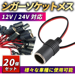 シガーソケット メス 20個セット 12V 24V シガーライター 増設 電源プラグ 配線 シガレットソケット ドラレコ 電源 レーダー探知機 ETC 