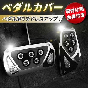 ペダルカバー AT車 アクセル ブレーキカバー ブレーキペダル カバー 汎用 ブラック シルバー 黒銀 オートマ ドレスアップ カーアクセサリー