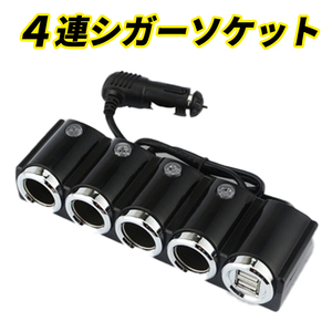 4連 シガーソケット 車載 充電 USB 車載充電器 12V-24V カーチャージャー 分配器 2USBポート スマホ スマートフォン iPad iPhone android 