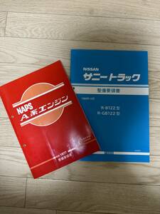 整備要領書-A型エンジン-NAPS1977年版A型サニーA14A12B210B211 サービスマニュアル整備書 SUNNY TRUCK B122型 GB122型 整備要領書1989.10 