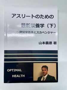 アスリートのための最新栄養学　(下) 微量栄養素とスカベンジャー 山本義徳著書　