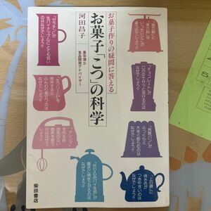 お菓子「こつ」の科学　お菓子作りの疑問に答える 河田昌子／著