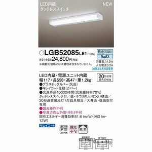 【Panasonic】パナソニック LGB52085LE1 キッチンライト 昼白色 タッチレススイッチ 天井直付・壁直付型 非調光 住宅用照明 キッチン