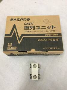 ●MASPRO●マスプロ電工 2DSKT-FSW-B テレビ端子 ※バラ売り※ CATV直列ユニット 上り帯域カットフィルタースイッチ付 シールド型 