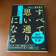 なぜかうまくいく人のすごい無意識 梯谷幸司／著_画像1