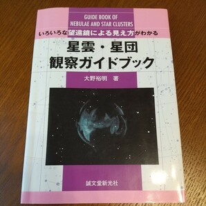  いろいろな望遠鏡による見え方がわかる 星雲星団 観察ガイドブック 大野裕明著の画像1