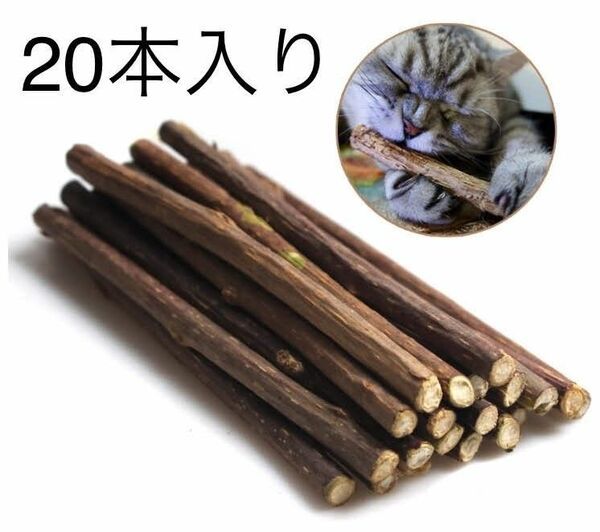 20本 猫用純天然マタタビ またたびの木 噛む おもちゃ 歯ぎしり棒