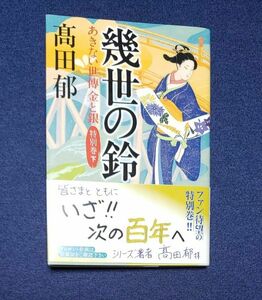 幾世の鈴 あきない世傳金と銀 特別巻 下