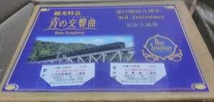 近鉄 青の交響曲 運行開始３周年 記念 入場券