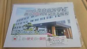 近鉄 奈良高等学校創立１００周年記念 入場券