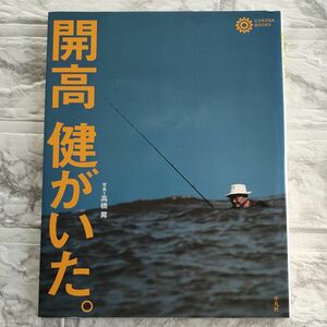 開高健がいた。 （コロナ・ブックス　１０６） コロナ・ブックス編集部／編