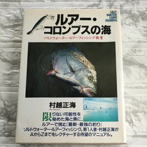 ルアー・コロンブスの海　ソルトウォータールアーフィッシング教書 （ソルトウォーター・ルアーフィッシング教書） 村越正海／著　