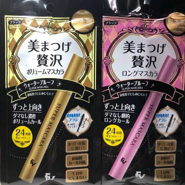 美まつげ贅沢 ロングマスカラ、ボリュームマスカラ2点セット　おまけのパック付き