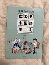 送料込み★伝わる中国語作文★朝日出版社_画像1