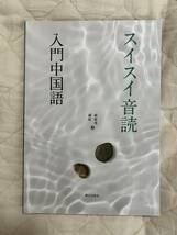 送料込み★スイスイ音読　入門中国語★朝日出版社_画像1