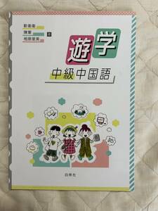 送料込み★遊学　中級中国語★白帝社