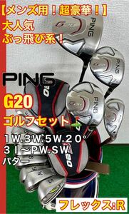 【メンズ用！超豪華！】完璧なセット！大人気のPING G20 ゴルフクラブセット☆アドミラル キャディーバッグ付き