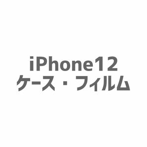 iPhone 12 ケース・フィルム