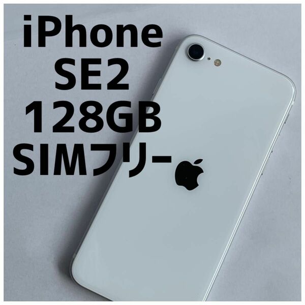 iPhone SE 2 (第2世代) 128GB SIMフリー ホワイト