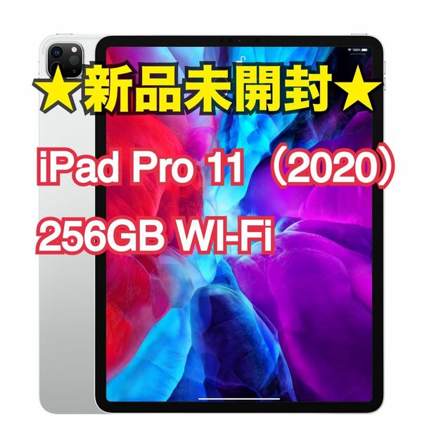 【256GB】11インチ iPad Pro Wi-Fi 256GB シルバー（第2世代）◆新品未開封◆ Apple純正整備品 