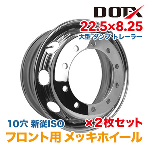 新品 2枚セット メッキホイール 大型 トラック ダンプ 22.5x8.25 10穴 新従ISO 強化ホイール フロント用 錆汁止め加工 1年保証付 DOT-X